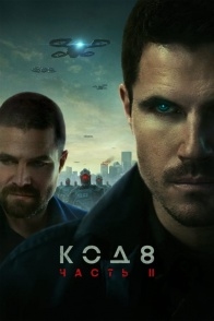 Постер фильма Код 8: Часть 2 (2024)