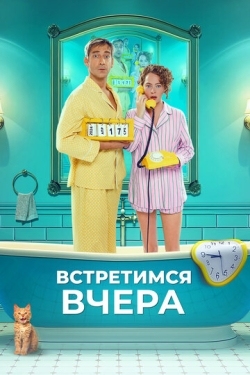 Постер фильма Встретимся вчера (2024)