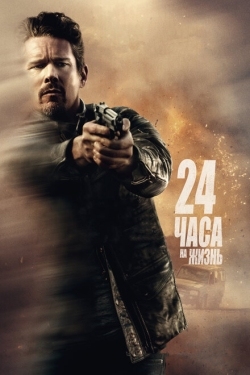 Постер фильма 24 часа на жизнь (2017)