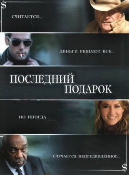 Постер фильма Последний подарок (2006)