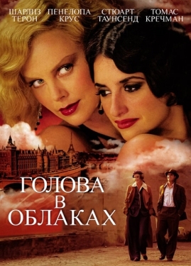 Постер фильма Голова в облаках (2004)