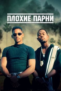 Постер фильма Плохие парни (1995)