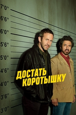 Постер сериала Достать коротышку (2017)