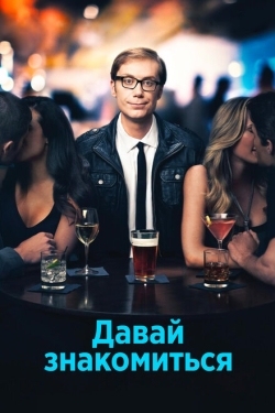 Постер сериала Давай знакомиться (2013)