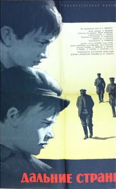 Постер фильма Дальние страны (1965)