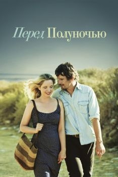 Постер фильма Перед полуночью (2013)