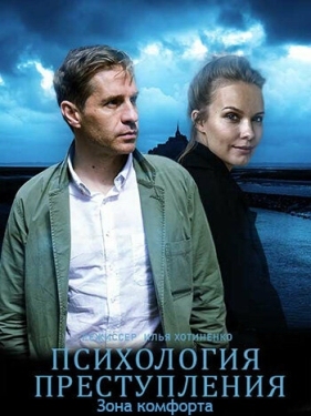 Постер сериала Психология преступления (2020)