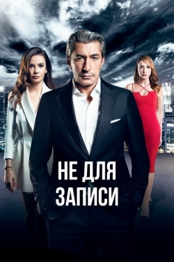 Постер сериала Не для записи (2017)