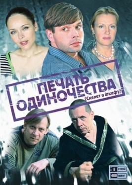 Постер сериала Печать одиночества (2008)