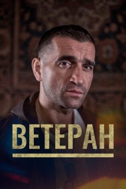 Постер фильма Ветеран (2020)