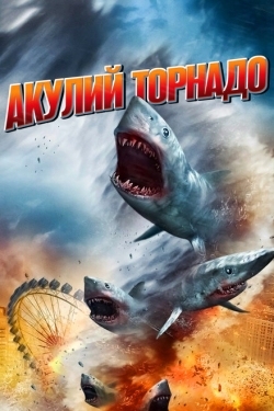 Постер фильма Акулий торнадо (2013)