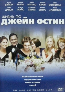 Постер фильма Жизнь по Джейн Остин (2007)