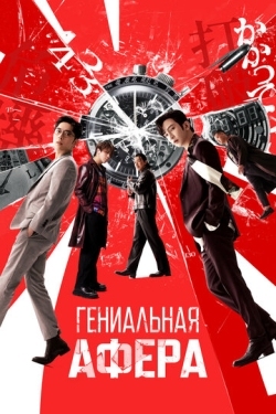 Постер фильма Гениальная афера (2024)