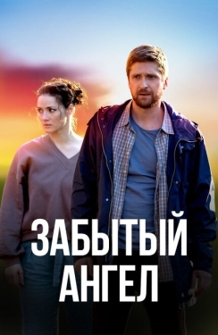 Постер сериала Забытый ангел (2022)