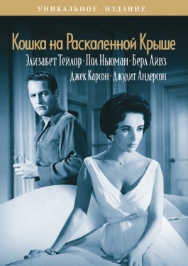 Постер фильма Кошка на раскаленной крыше (1958)