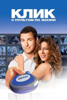 Постер фильма Клик: С пультом по жизни (2006)