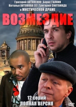 Постер сериала Возмездие (2010)