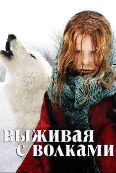 Постер фильма Выживая с волками (2007)