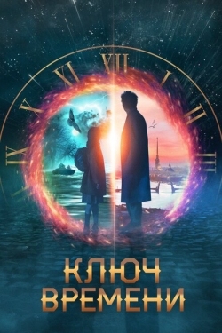 Постер фильма Ключ времени (2019)