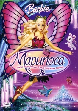 Постер мультфильма Барби: Марипоса (2008)