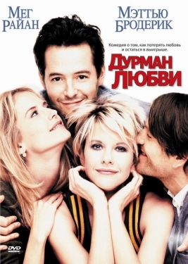 Постер фильма Дурман любви (1997)