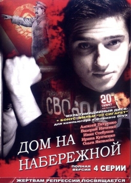 Постер сериала Дом на набережной (2007)