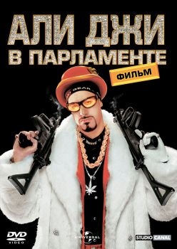 Постер фильма Али Джи в парламенте (2002)