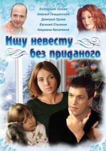 Постер сериала Ищу невесту без приданого (2003)