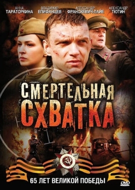 Постер сериала Смертельная схватка (2010)