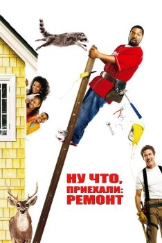 Постер фильма Ну что, приехали: Ремонт (2007)