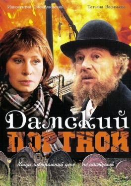 Постер фильма Дамский портной (1990)