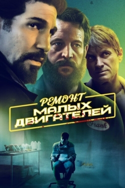 Постер фильма Ремонт малых двигателей (2021)