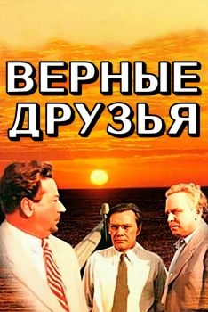 Постер фильма Верные друзья (1954)