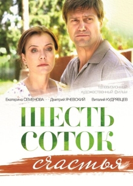 Постер сериала Шесть соток счастья (2013)