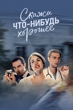 Постер сериала Скажи что-нибудь хорошее (2018)