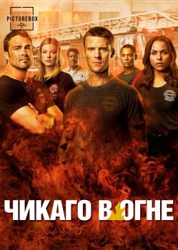 Постер сериала Чикаго в огне (2012)