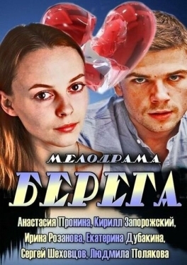 Постер сериала Берега (2013)