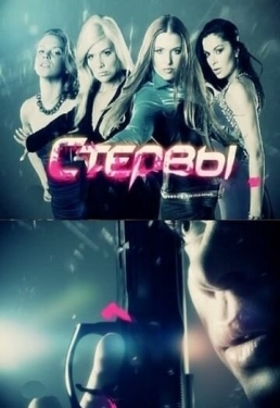 Постер сериала Стервы (2012)