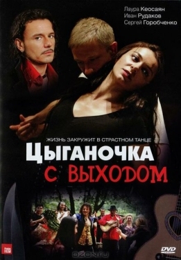 Постер сериала Цыганочка с выходом (2008)