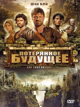 Постер фильма Потерянное будущее (2010)