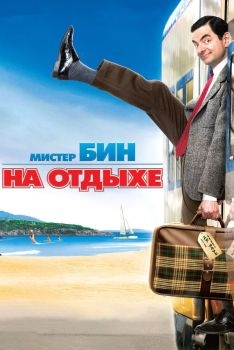 Постер фильма Мистер Бин на отдыхе (2007)