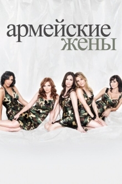 Постер сериала Армейские жены (2007)