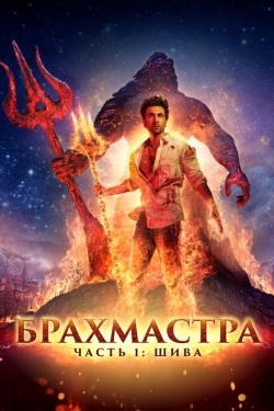 Постер фильма Брахмастра, часть 1: Шива (2022)