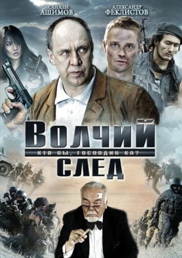 Постер фильма Волчий след (2009)