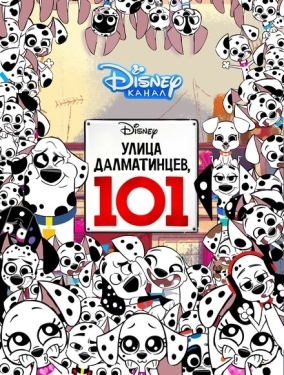 Постер  Улица Далматинцев, 101 (2018)