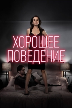 Постер сериала Хорошее поведение (2016)