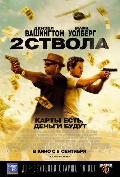 Постер фильма Два ствола (2013)