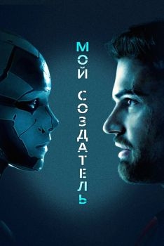 Постер фильма Мой создатель (2020)