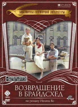 Постер сериала Возвращение в Брайдсхед (1981)