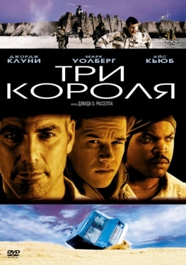 Постер фильма Три короля (1999)